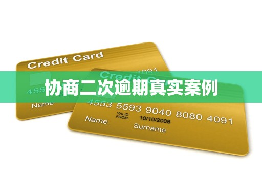 金融機構委托協(xié)商二次逾期的真實案例與解決方案